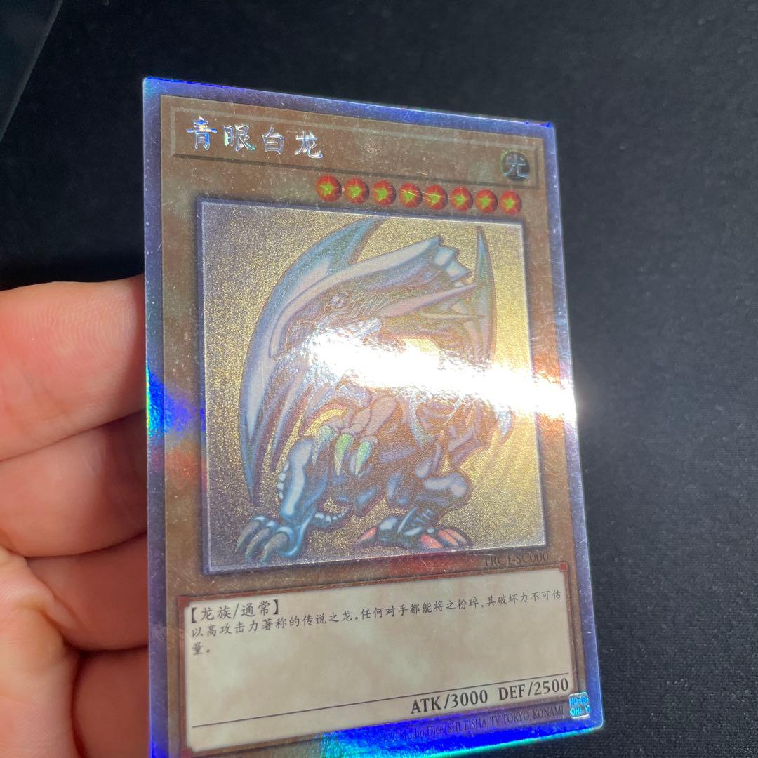 遊戯王 青眼の白龍 中国語簡体字 ホロ 1# 遊戯王 青眼の白龍 中国