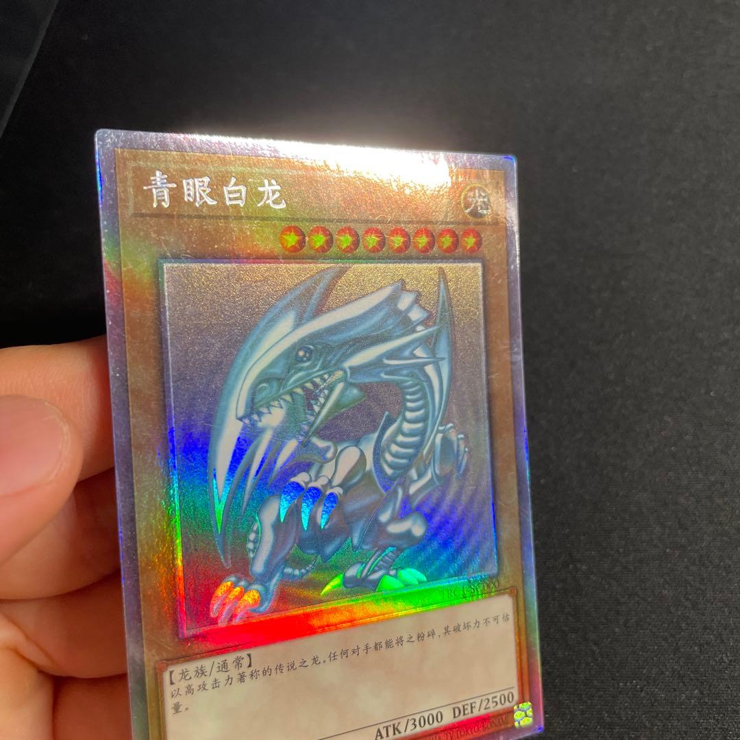 遊戯王 青眼の白龍 中国語簡体字 ホロ 1# 遊戯王 青眼の白龍 中国