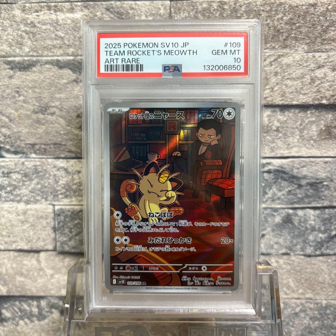 【psa10連番】ロケット団のニャース AR ロケット団の栄光 6枚連番セット