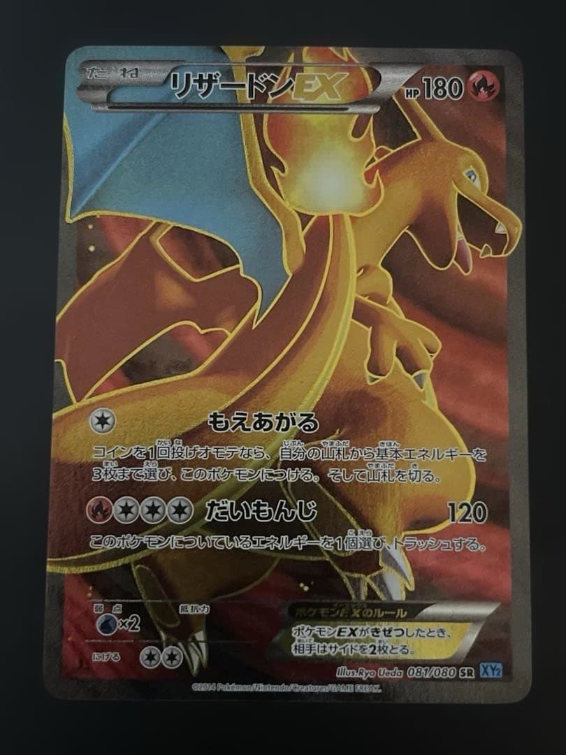 リザードンEX SR XY2 ワイルドブレイズ 081/080