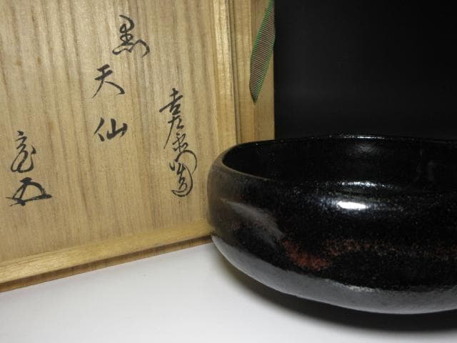 楽吉左衛門十四代 覚入 黒平茶碗【天仙】／裏千家十五