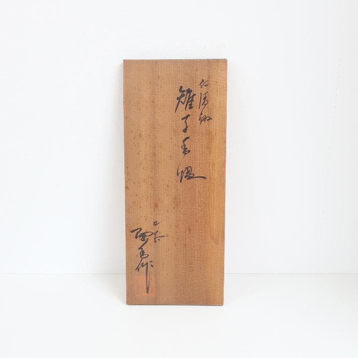 茶道具 インテリ置物 九谷焼 香炉 仁清風色絵金彩 雉子