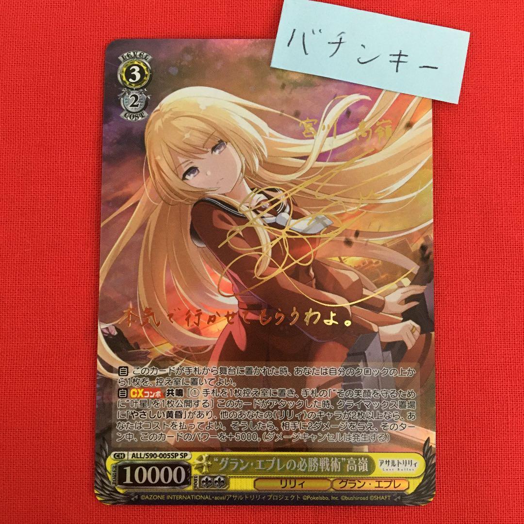 ヴァイスシュヴァルツグラン・エプレの必勝戦術高嶺SP サイン