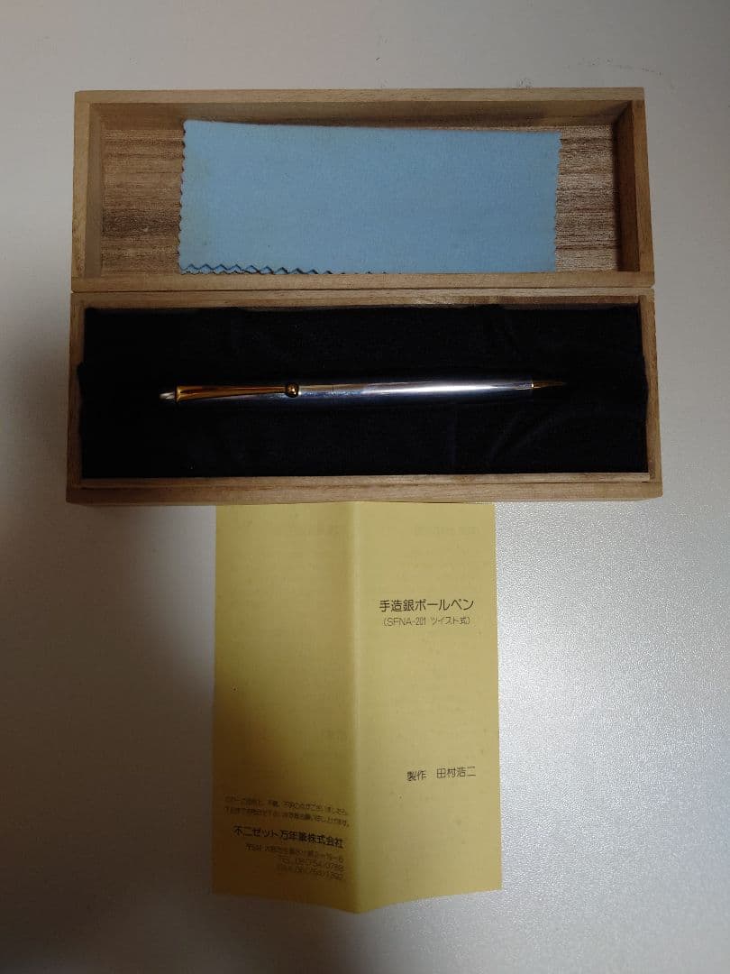 不二ゼット万年筆 田村浩二作 純銀削出し ゴールドトリム ツイスト式