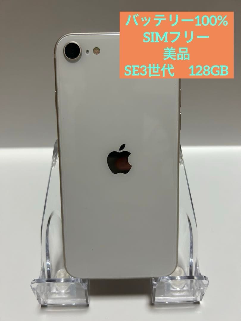 iPhoneSE第3世代128GB SIMフリー バッテリー100%
