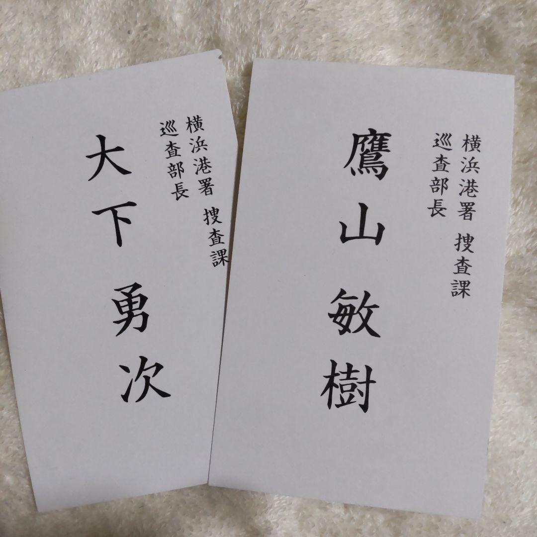 舘ひろし柴田恭兵あぶない刑事名刺 - メルカリ