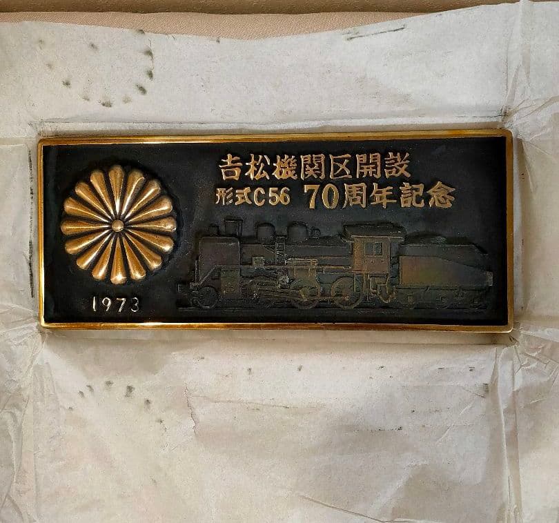 蒸気機関車 Ｃ56  ナンバープレート