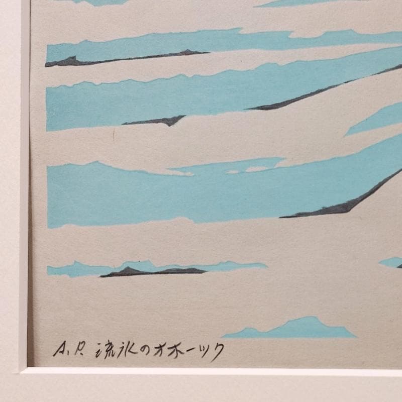 ☆ 大本 靖 ☆「流氷のオホーツク」木版画 小全紙 A.P 未使用額