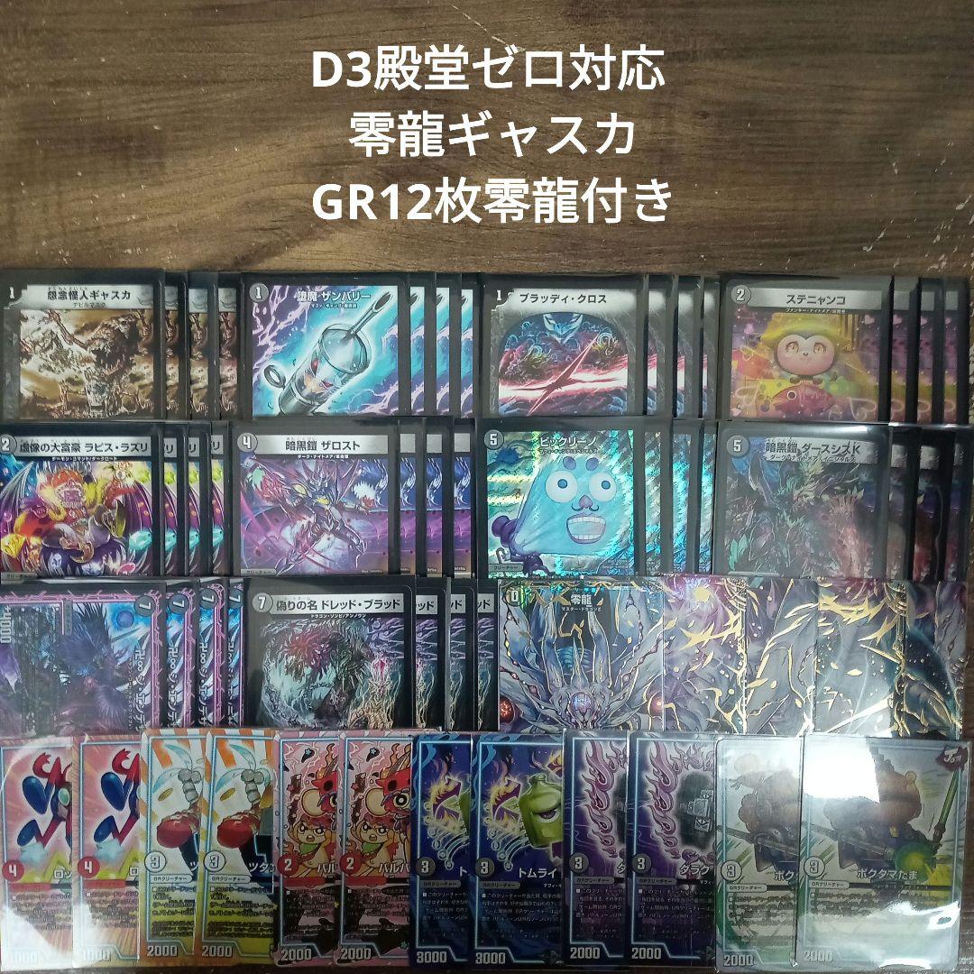D3殿堂ゼロ対応 零龍ギャスカ GR12枚零龍付き - メルカリ
