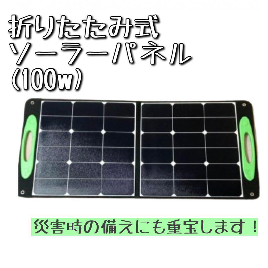 ソーラーパネル】折りたたみ式 ソーラー 節電 ポータブル電源 エコ