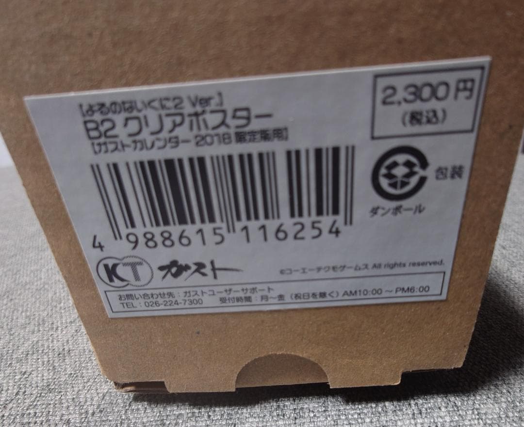 未開封】よるのないくに2Ver ガストカレンダー2018 B2クリアポスター