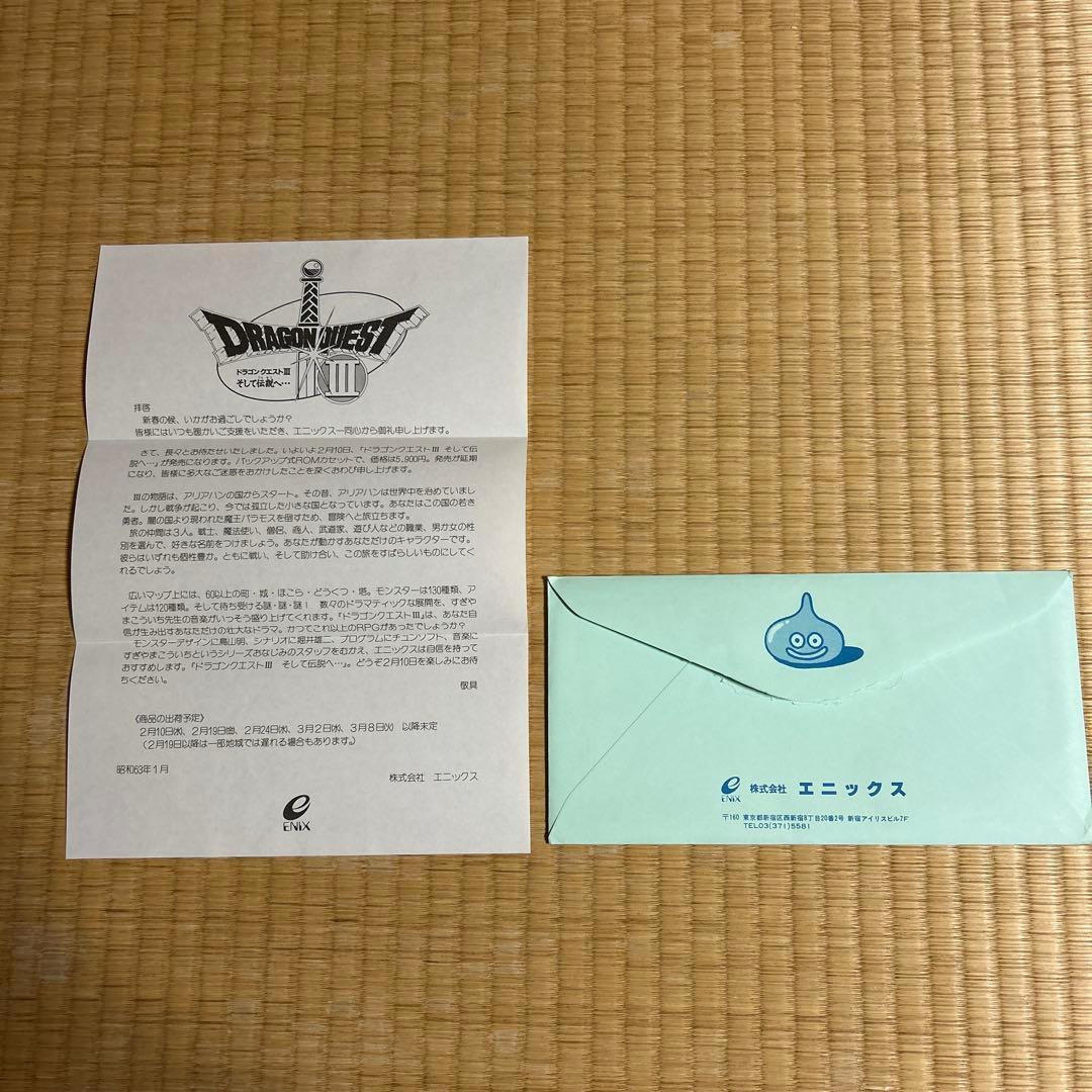 ドラクエ3 チラシ 手紙と封筒付き - メルカリ