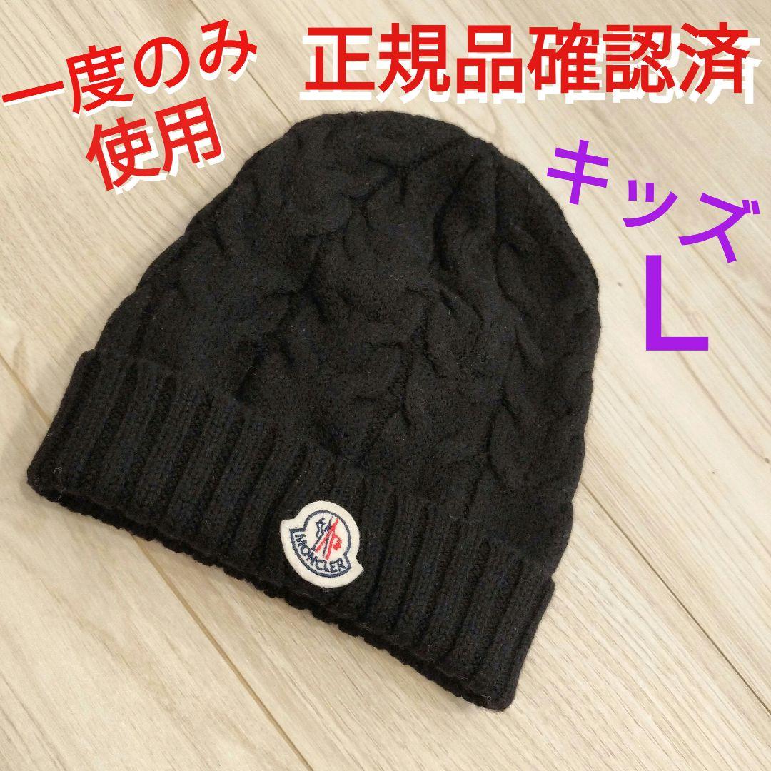‼️正規品確認済み‼️モンクレール ニット帽 ビーニー 黒 ブラック キッズ L MONCLER（モンクレール） ニット帽 ニットキャップ ビーニー 帽子