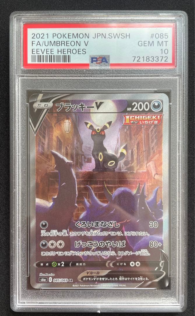ポケモンカード ブラッキーV SA PSA10 イーブイヒーローズ