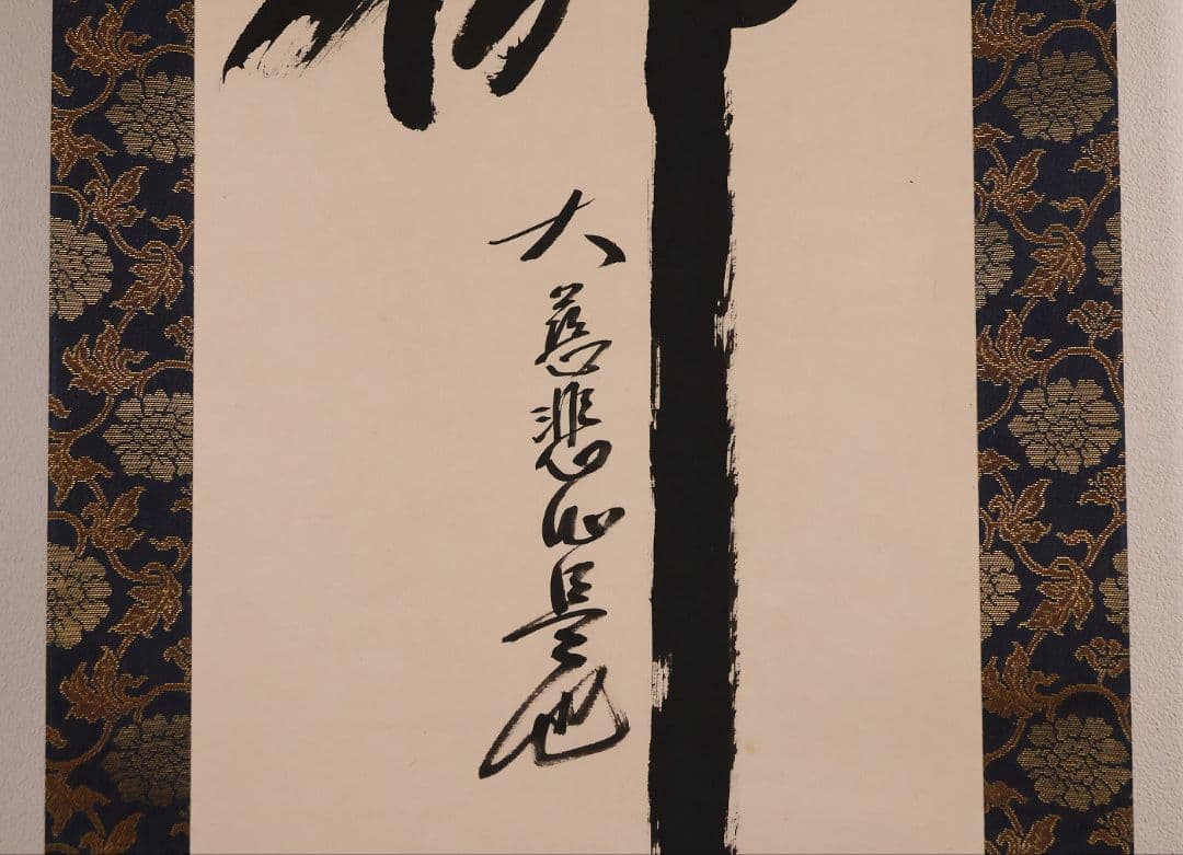 法脈叢書 【真作】寿山(前田重作翁) 佛心大慈悲心是