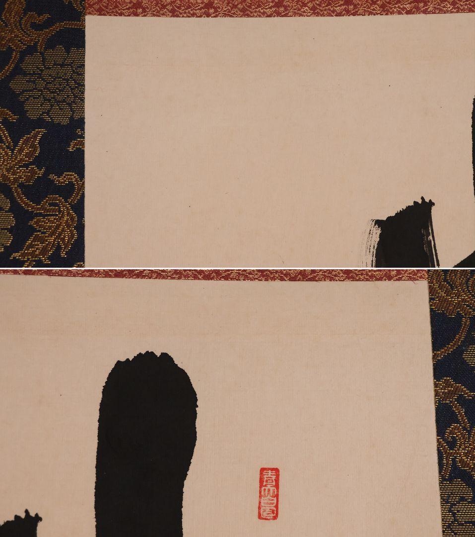 真作】寿山(前田重作翁) 佛心大慈悲心是也 書 紙