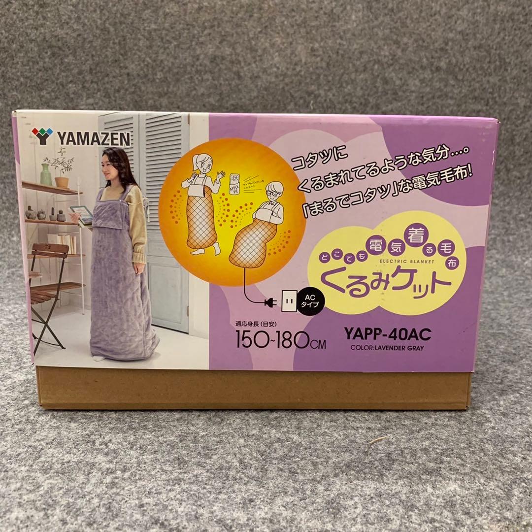 YAMAZEN ヤマゼン どこでも電気着ぐるみ毛布 電気毛布 □M084