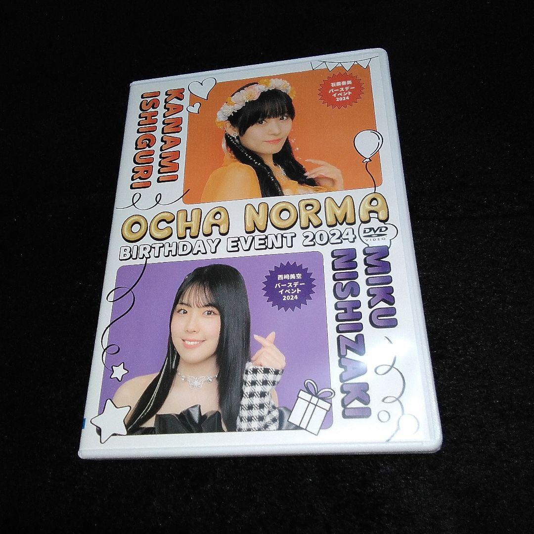 OCHA NORMA 石栗奏美・西﨑美空 バースデーイベント 2024DVD