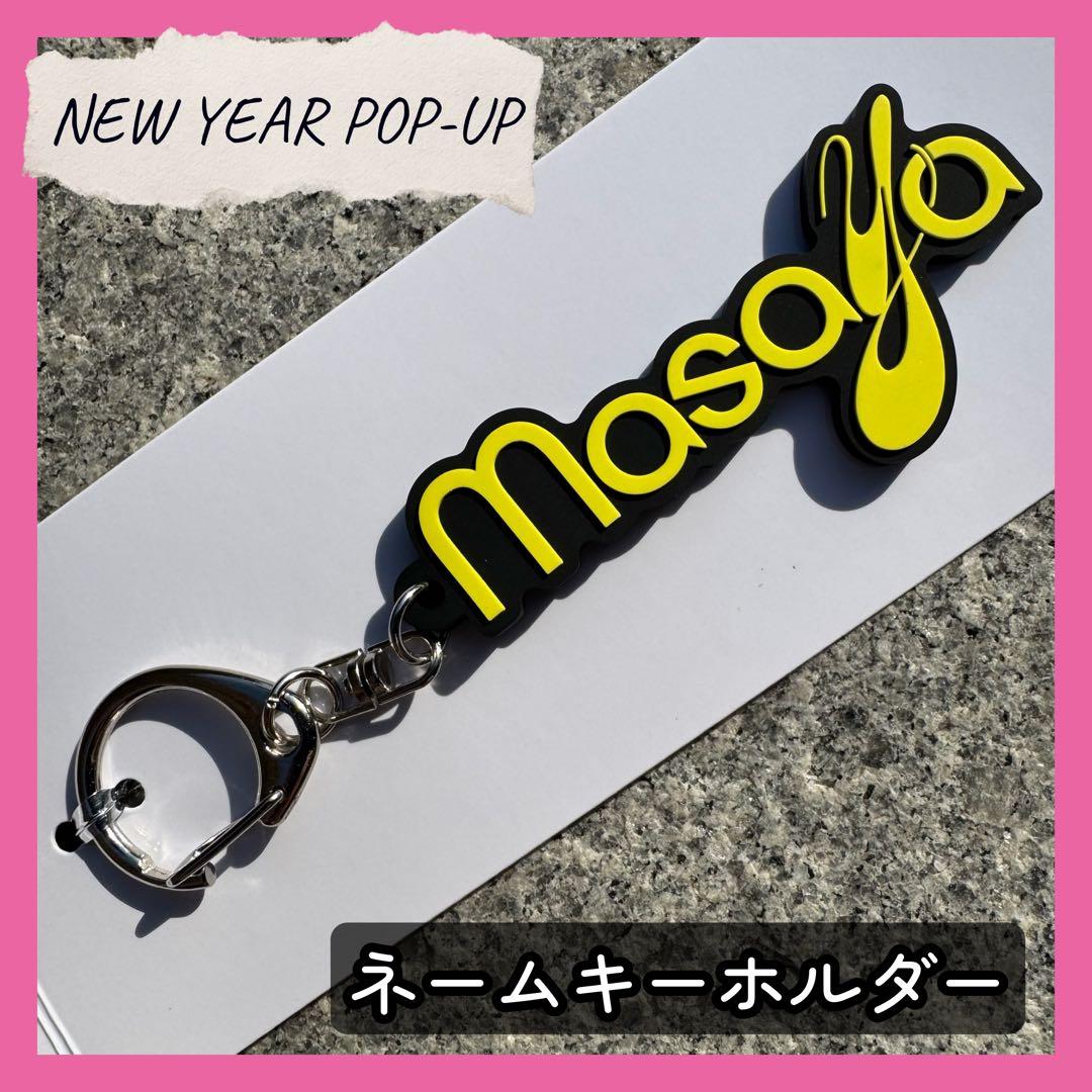 木村柾哉 INI NEW YEAR POPUP ネームキーホルダー キーリング - メルカリ