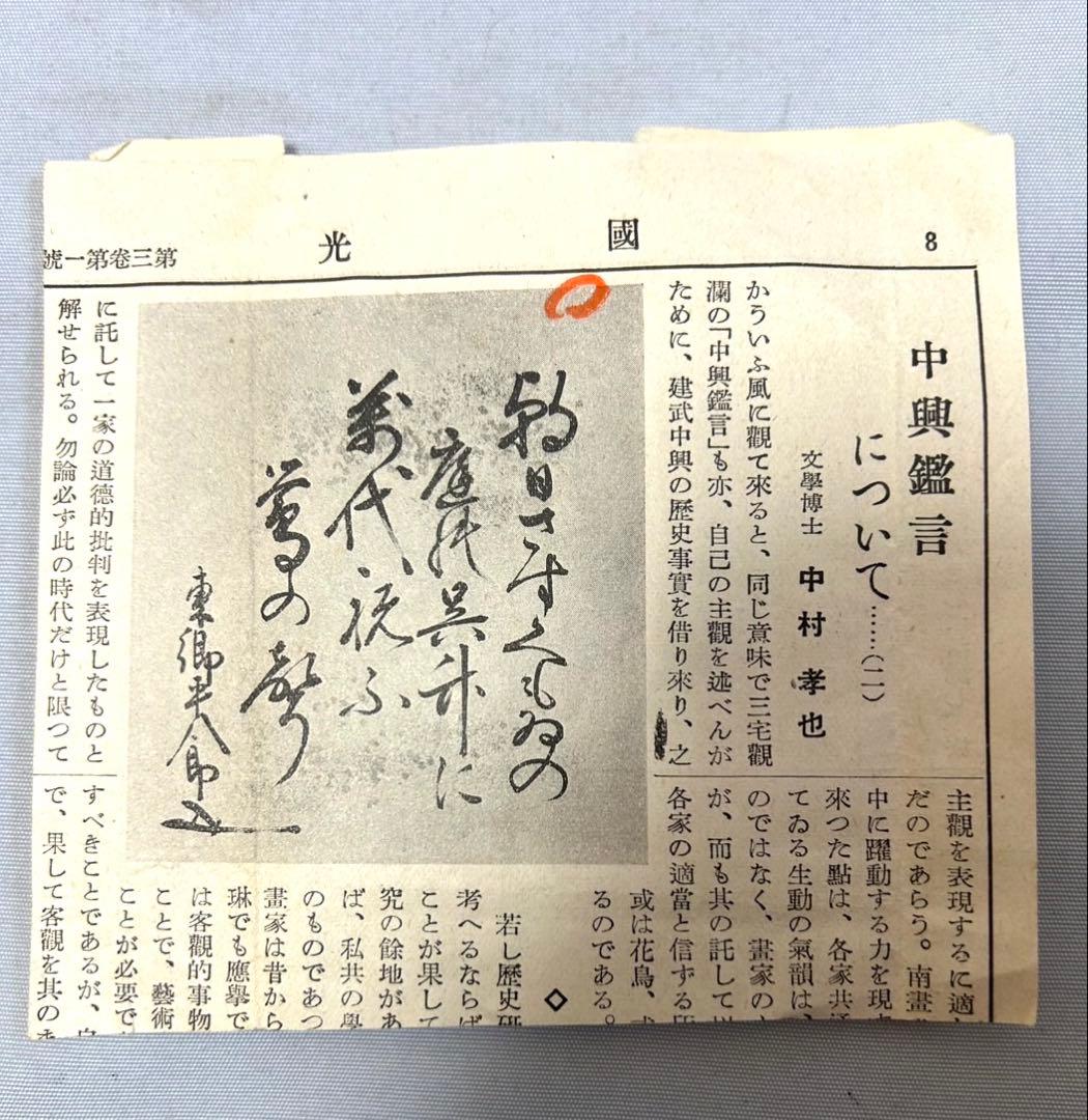 東郷平八郎 直筆 新聞掲載 東郷元帥真蹟色紙 他 - メルカリ