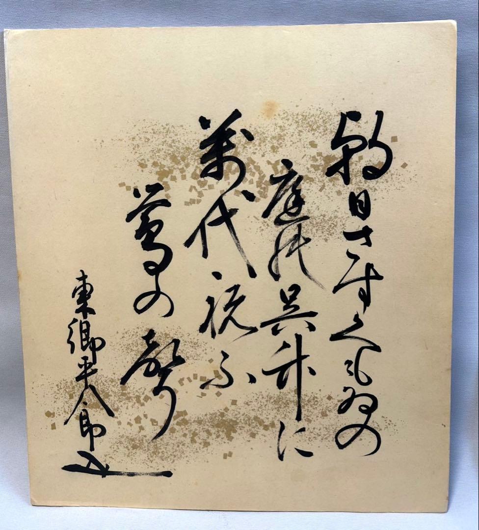 東郷平八郎 直筆 新聞掲載 東郷元帥真蹟色紙 他 - メルカリ