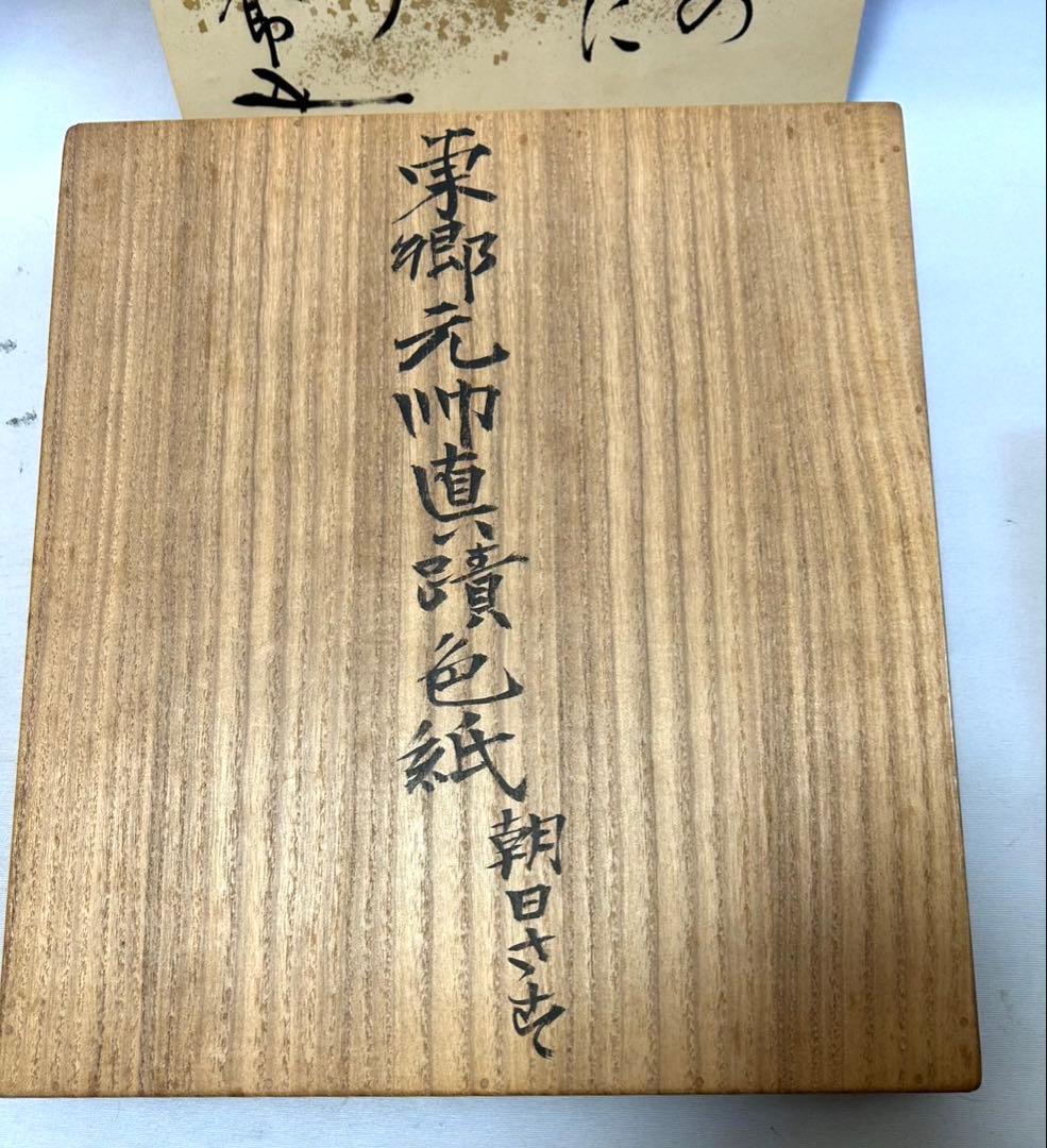 東郷平八郎 直筆 新聞掲載 東郷元帥真蹟色紙 他 - メルカリ