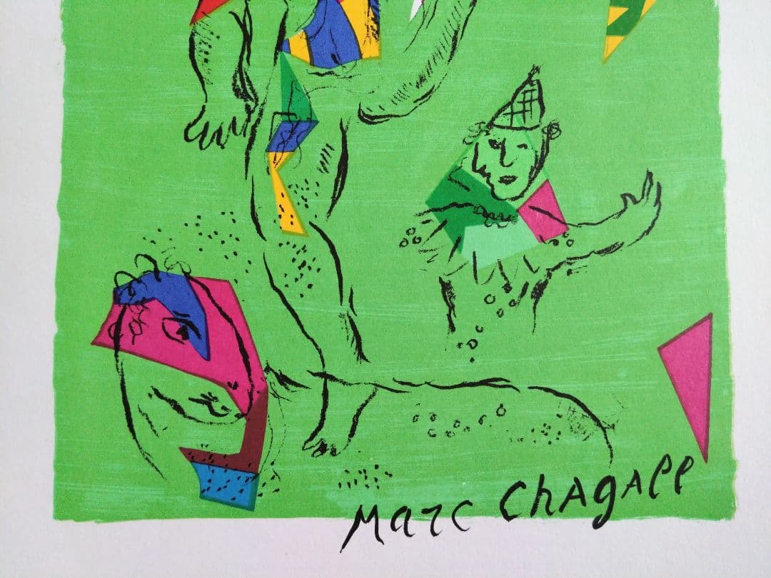 デリエール・ル・ミロワール　シャガール　リトグラフ集 No.235