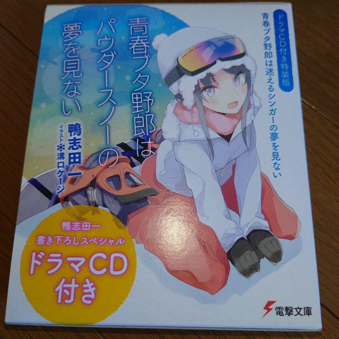 青春ブタ野郎 本編全巻セット 映画入場特典+特装版ドラマCD - メルカリ