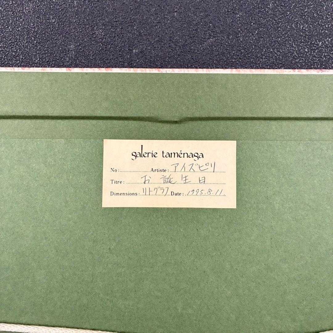 美品 ポール・アイズピリ「パーティー（誕生日）」リトグラフ 直筆