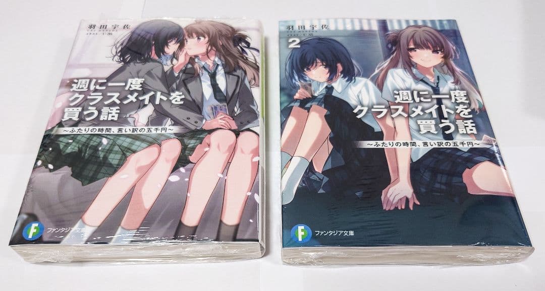 サイン会特典付き「週に一度クラスメイトを買う話」既刊 7冊セット