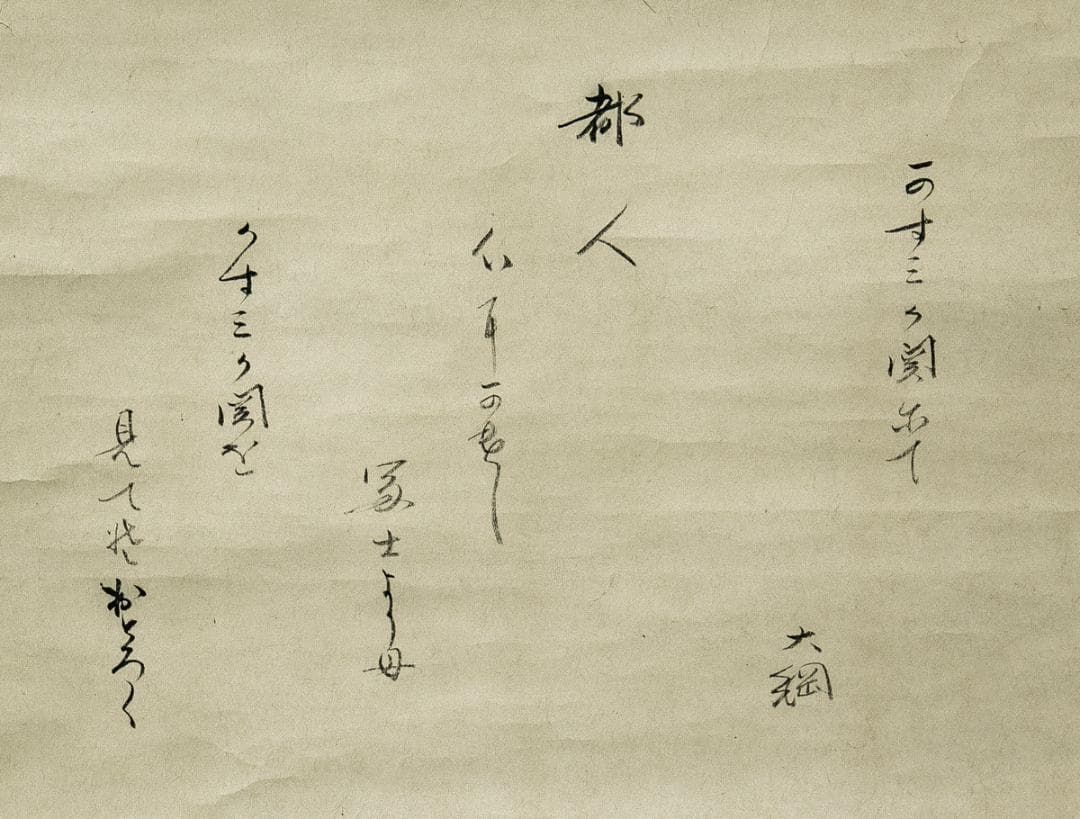 掛軸-1601 大綱宗彦 かすみが関にて 大徳寺435世 臨済宗 美術品