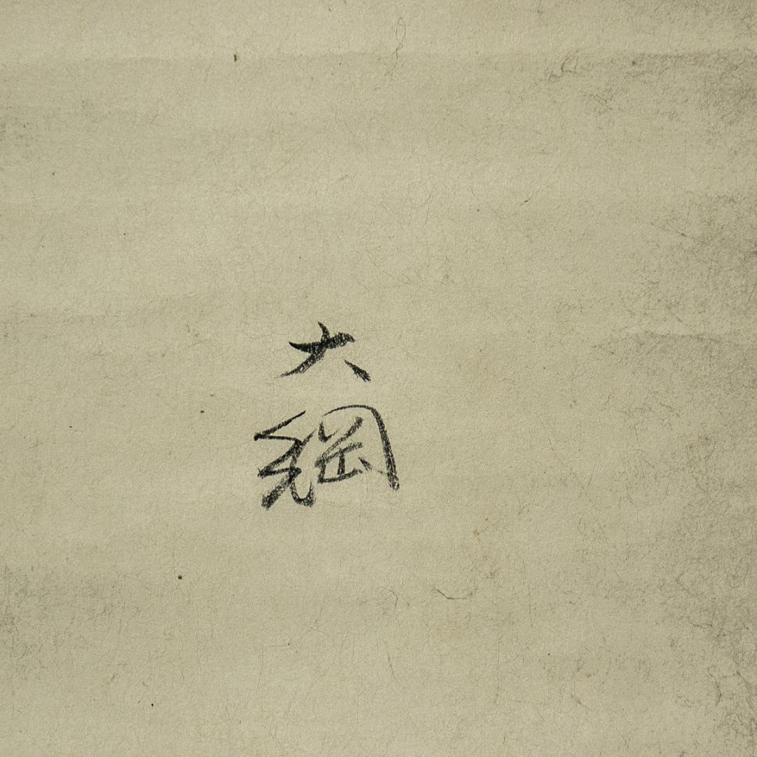 掛軸-1601 大綱宗彦 かすみが関にて 大徳寺435世 臨済宗 美術品