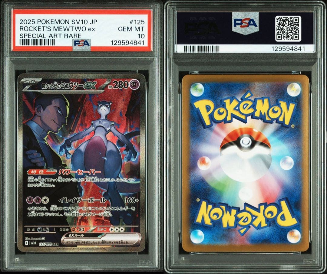 即日発送 ポケモンカード PSA ロケット団のミュウツー sar psa10