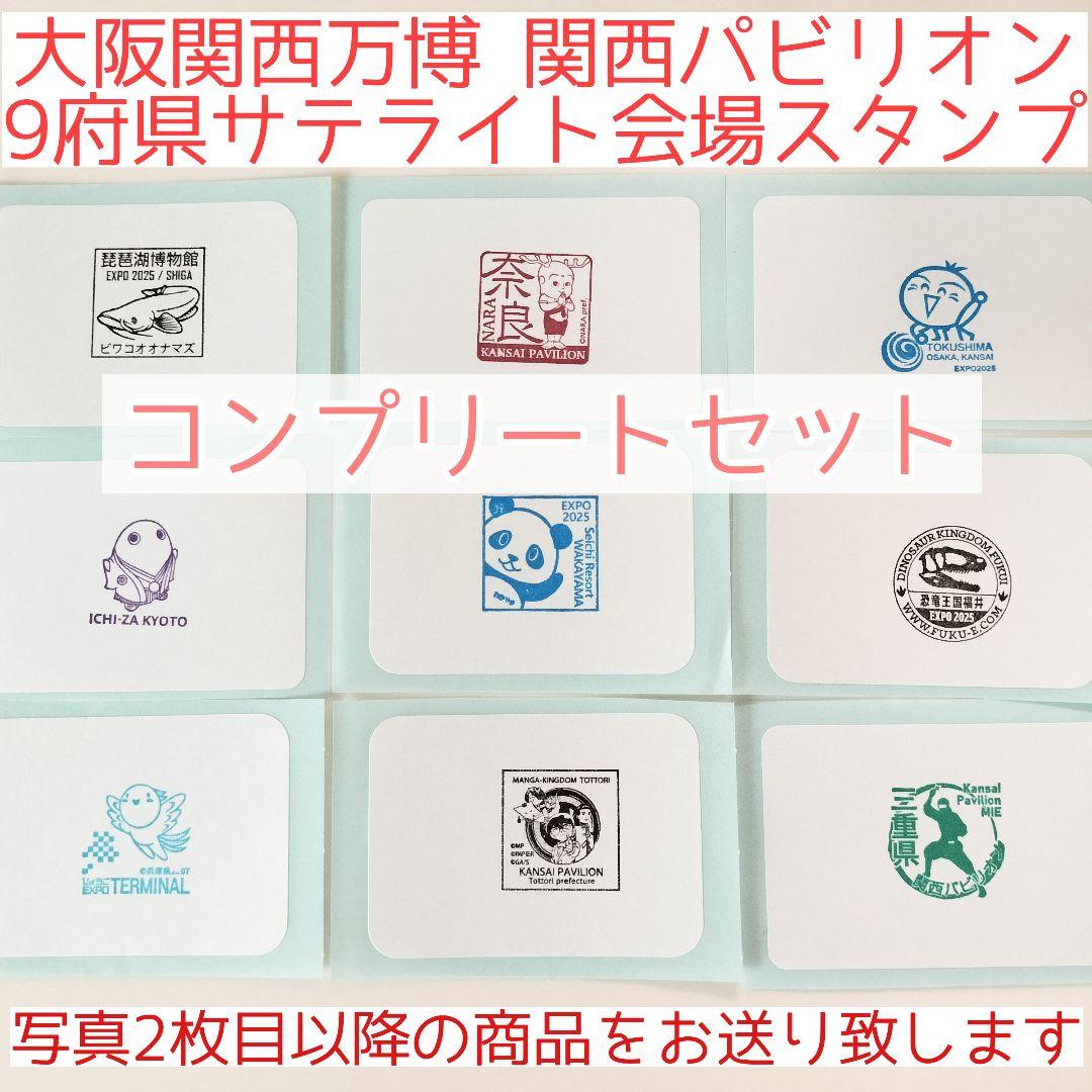 万博 関西パビリオン 9府県サテライト会場スタンプ コンプリートセット