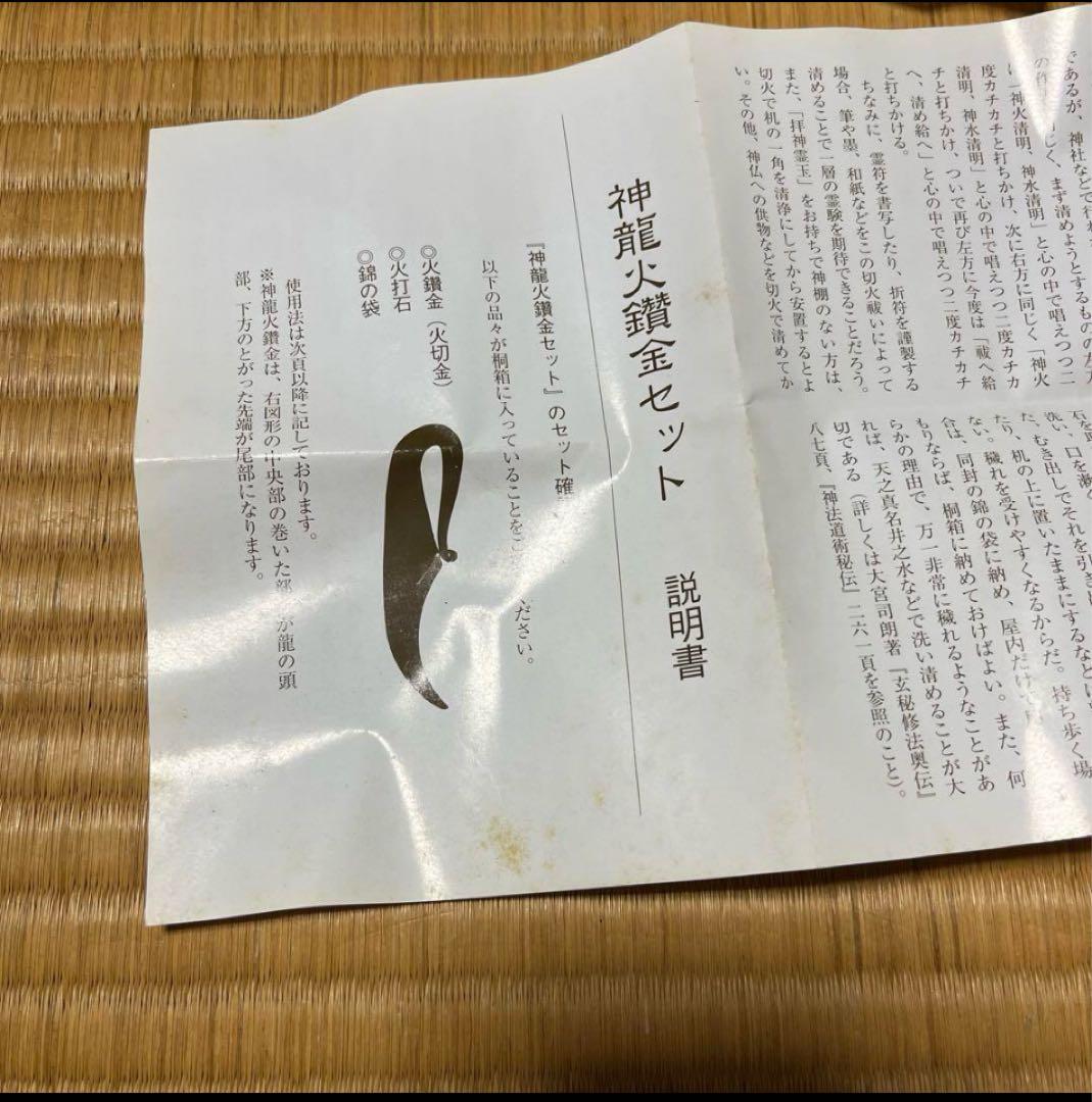 1セット 火打石 神龍火鑽金 火打石 5点セット 神龍火鑽金 火打石