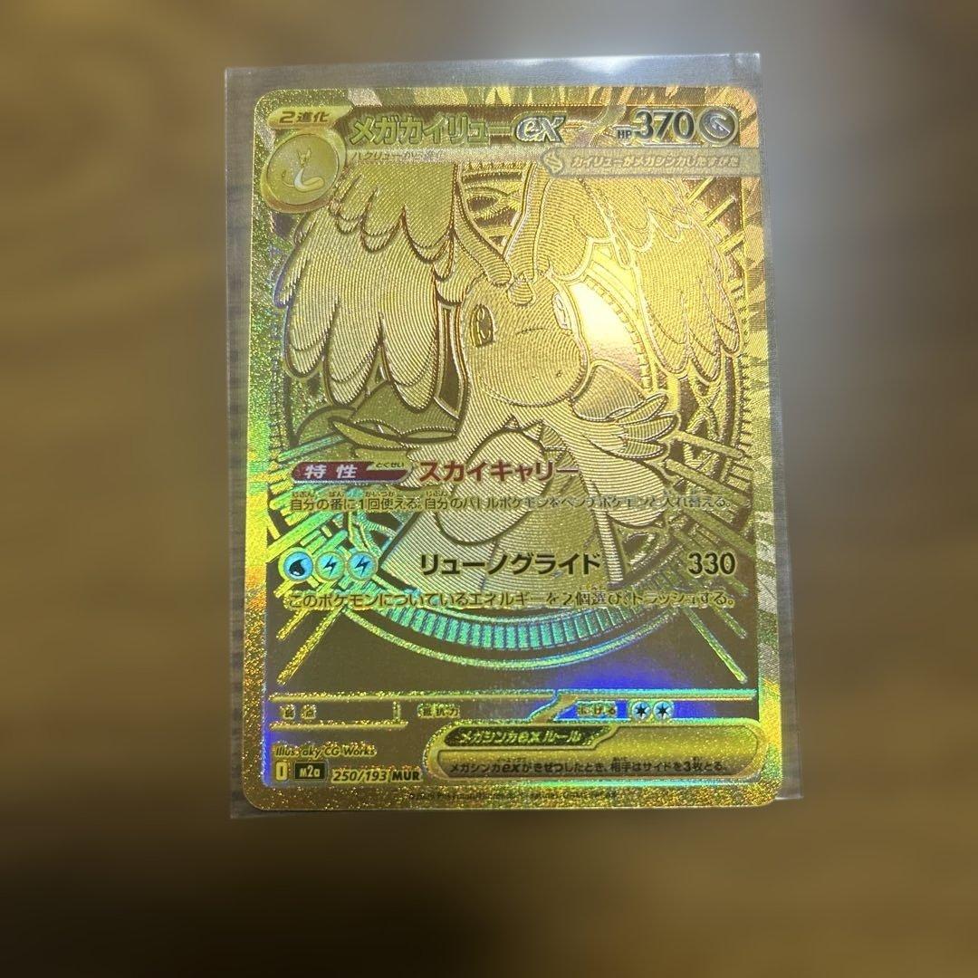 ハイクラスパック　MEGAドリームex メガカイリューex MUR