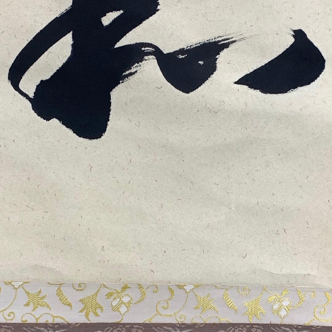 掛軸 矢野海渕 一甫 和敬 共箱 横物 書 禅語 茶掛 茶道具