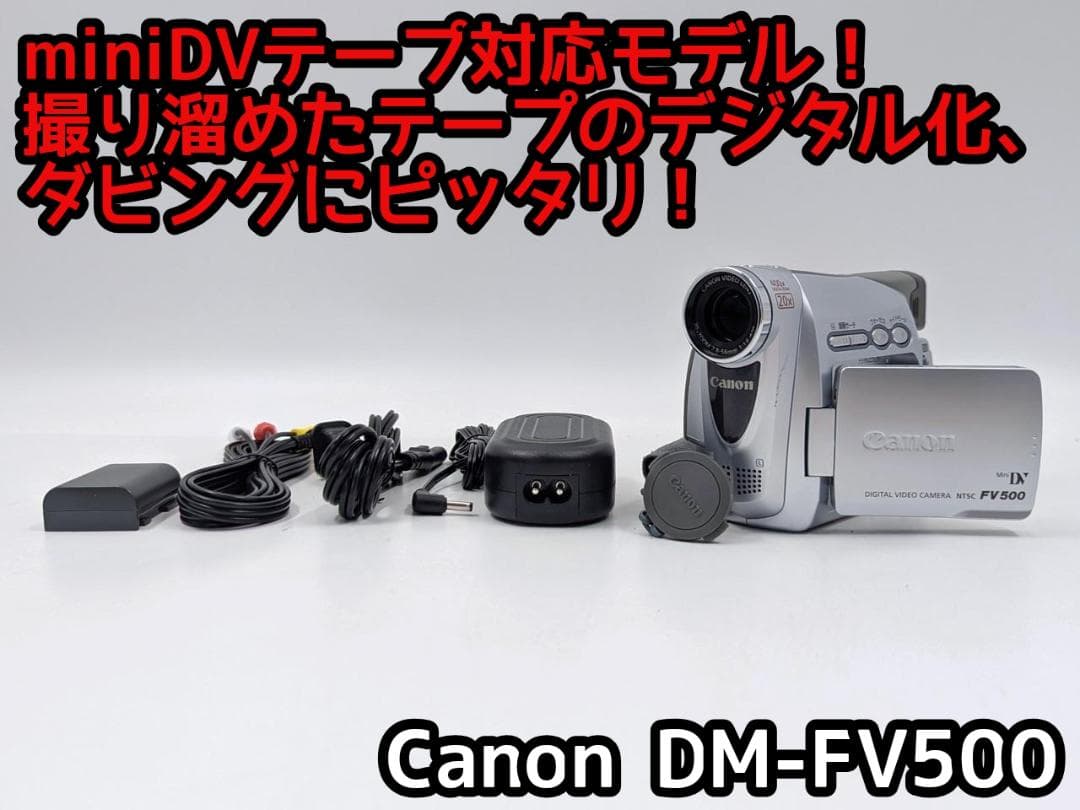miniDVのダビングに！ Canon ビデオカメラ DM-FV10