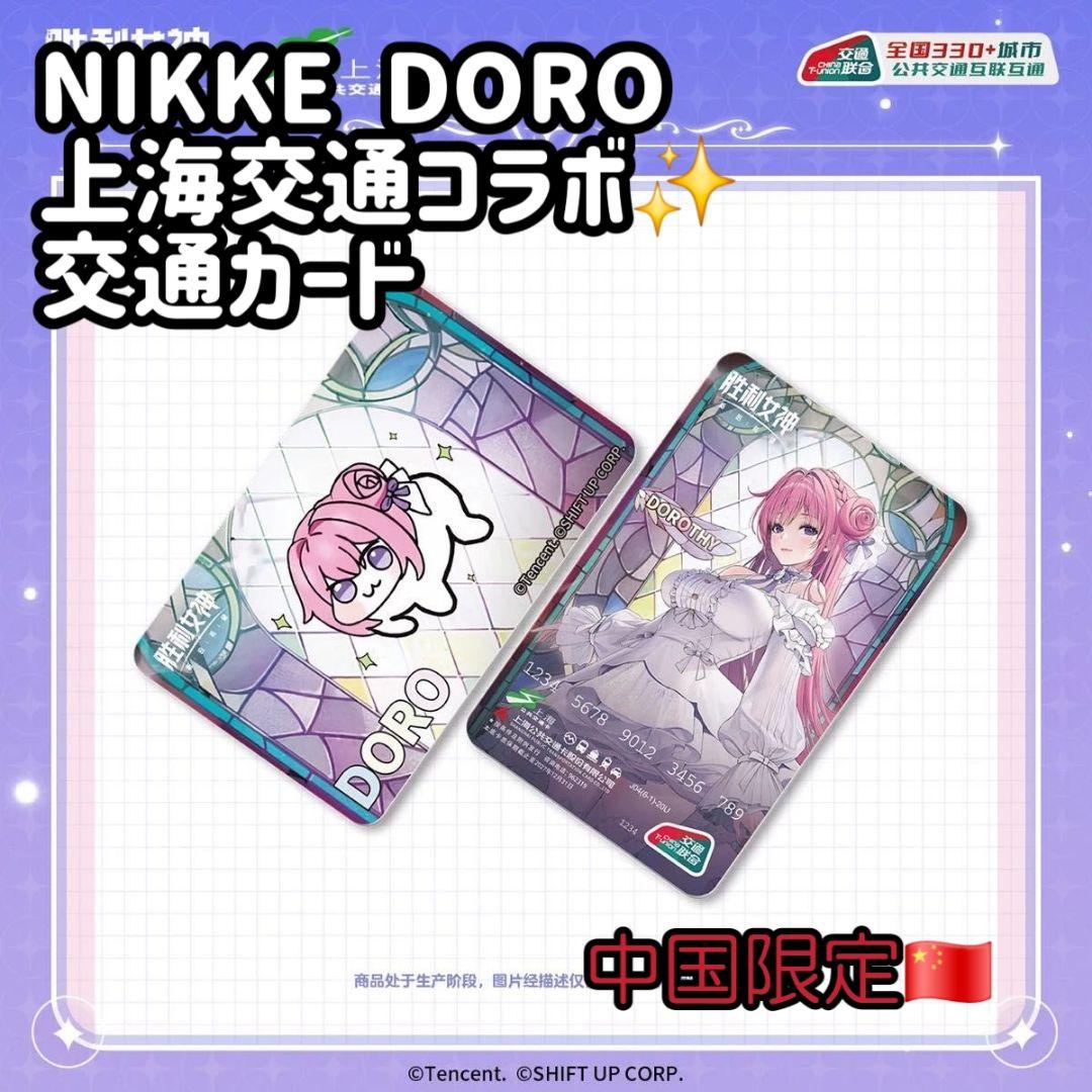 中国限定 NIKKE 勝利の女神 ドロシー ドロ 上海交通コラボ 交通カード