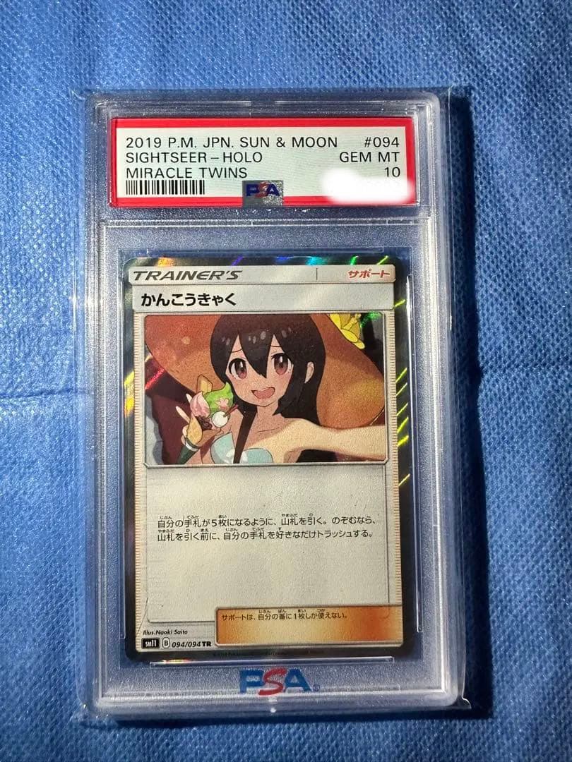希少　世界に192枚　かんこうきゃくTR psa10 2枚セット　ポケカ