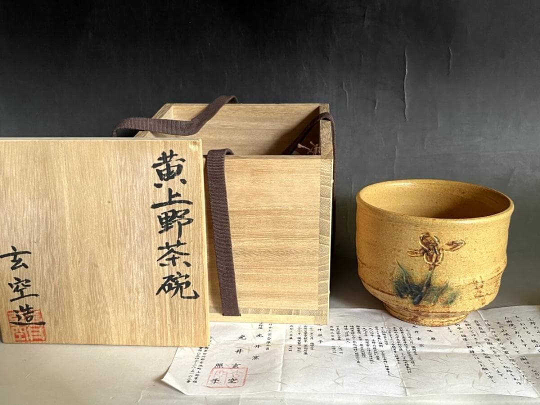 茶碗■黄上野茶碗 光井玄空造 照子 上野焼 光井窯 日本のルネッサンス 骨董品■