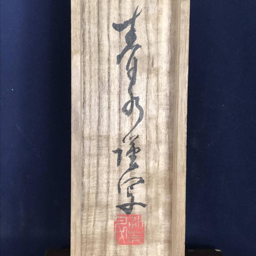 【真作】青水/菅公図/掛軸☆宝船☆AB-650