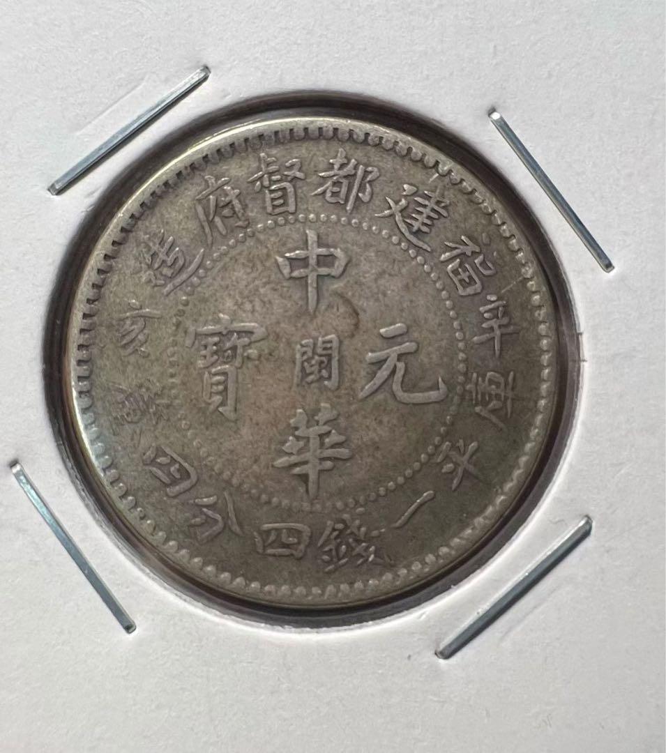 中華元寶 福建省 銀貨 希少 中国古銭 コイン 中国銀貨 中華民国 古銭