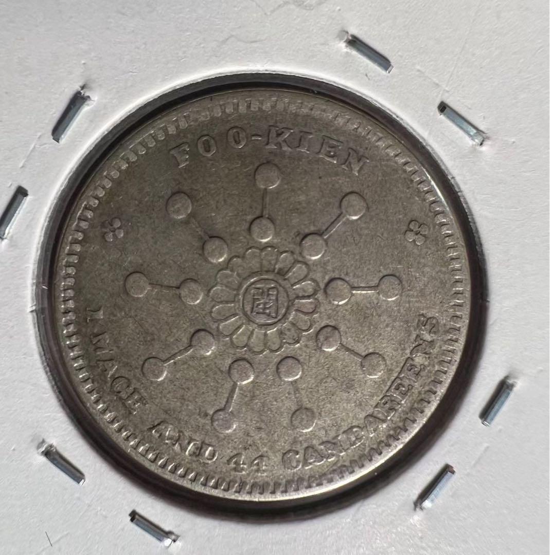 中華元寶 福建省 銀貨 希少 中国古銭 コイン 中国銀貨 中華民国 古銭