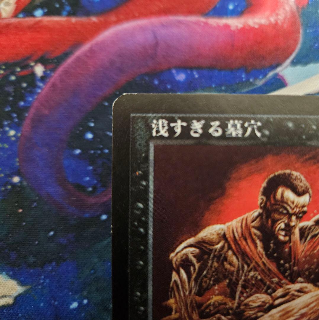 MTG 浅すぎる墓穴 shallow grave MIR ミラージュ 日本語版 - yellows