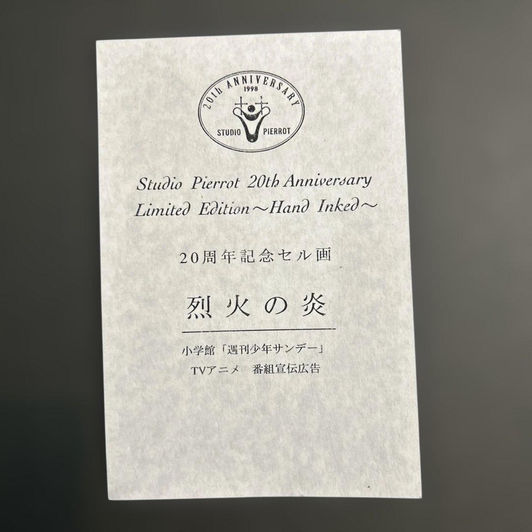 激レア 烈火の炎 セル画 スタジオぴえろ 20th記念品