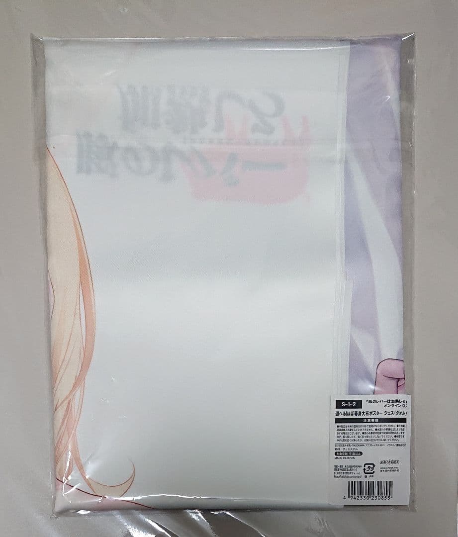 豚のレバーは加熱しろ★くじ引き堂 くじ
★S賞 ほぼ等身大布ポスター
★ジェス