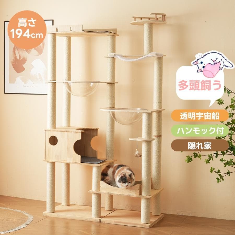 キャットタワー 猫タワー キャットツリー 高さ194cm 据え置き 多頭飼い