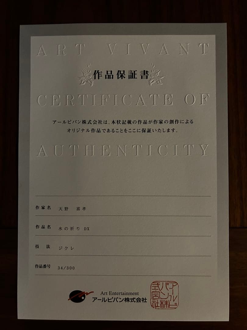 天野喜考 水の祈りDX作品証明書有 - メルカリ