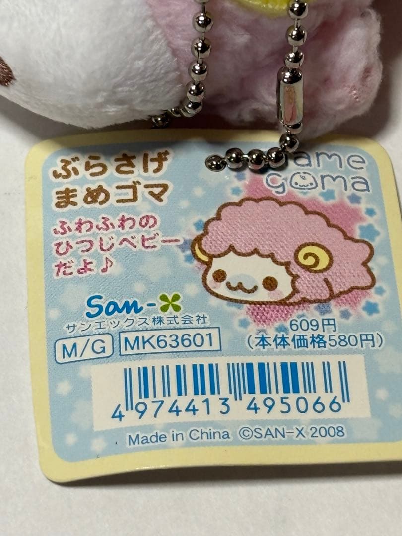 サンエックス まめゴマ ベビーまめゴマ ぬいぐるみ マスコット